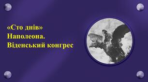 100 днів Наполеона. Віденський конгрес