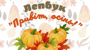 Лепбук "Привіт, осінь!" НУШ 1-4 класи (версія для друку)