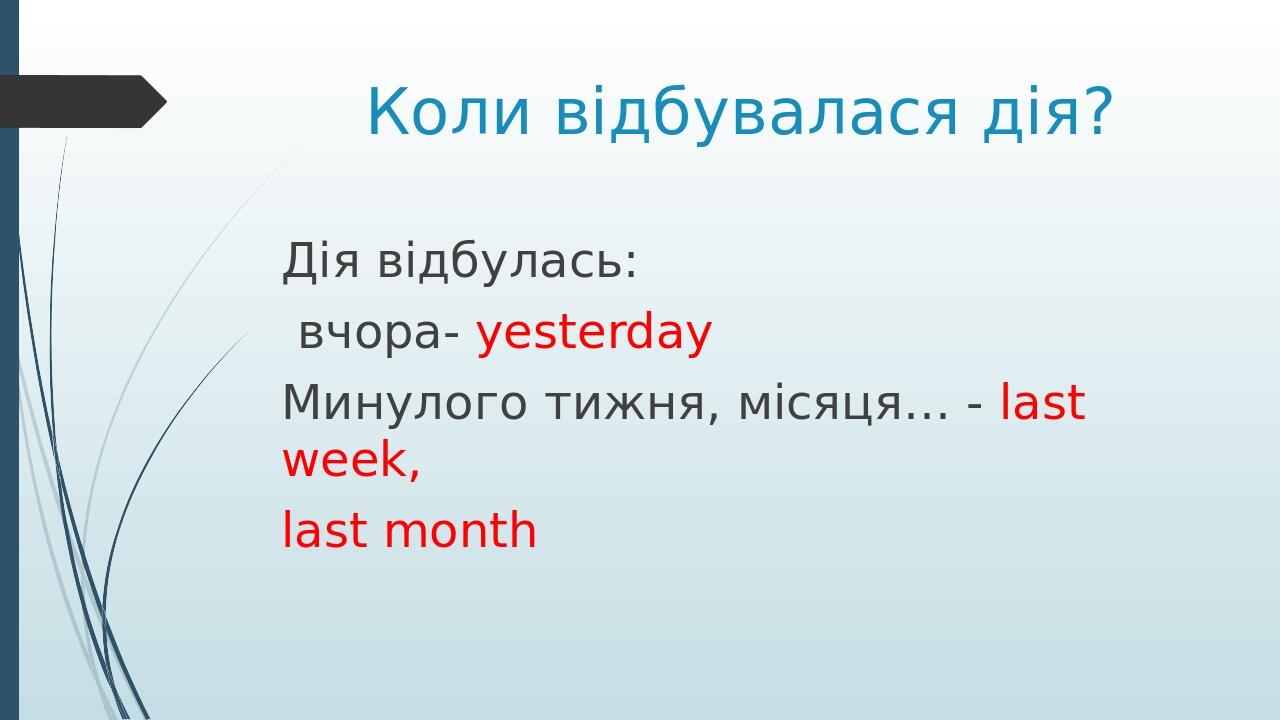 Минулий час Past Simple | Презентація. Англійська мова