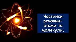 Презентація на тему: " Частинки речовин - атоми і молекули"