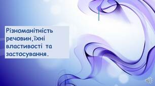 Презентація на тему: " Різноманітність речовин, їх властивості та застосування."