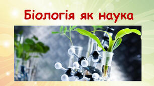 Вступ.Біологія як наука.