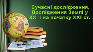 Презентація з географії 6 клас. "Сучасні дослідження Землі"