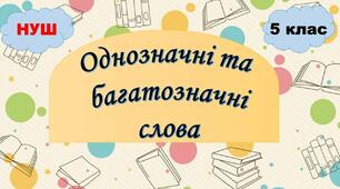 Однозначні й багатозначні слова
