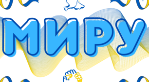 Розтяжка, браслети до Дня миру