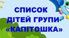 ГРУПА "КАПІТОШКА" ОФОРМЛЕННЯ ДОКУМЕНТАЦІЇ