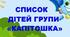 ГРУПА "КАПІТОШКА" ОФОРМЛЕННЯ ДОКУМЕНТАЦІЇ