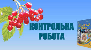 Контрольна робота №1 Варіант 1 Повторення й узагальнення.