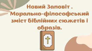 Презентація "Новий Заповіт . Морально-філософський зміст біблійних сюжетів і образів"