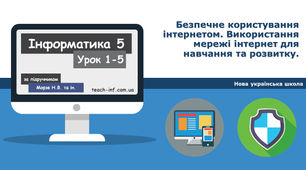 Безпечне користування інтернетом. Використання мережі інтернет для навчання та розвитку. 