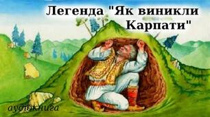 Легенда "Як виникли Карпати"