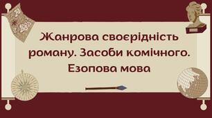Презентація "Жанрова своєрідність роману. Засоби комічного. Езопова мова"