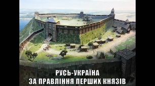 Русь-Україна за правління перших князів