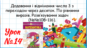 Математика 2 клас. Презентації уроків до підручника Н. О. Будна. Урок 14. Додавання і віднімання числа 3 з переходом через десяток.