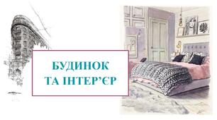 Презентація "Будинок та інтер'єр"