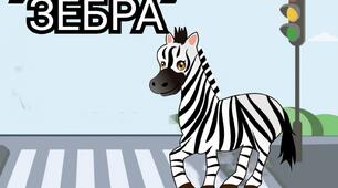Інтелектуальна гра "ЗЕБРА" (дорожній рух)
