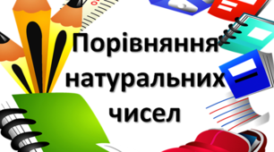 М-5 В-2 Порівняння натуральних чисел