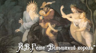 Й. В. Гете "Вільшаний король"