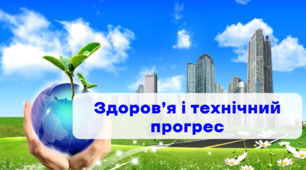 Інтерактивна презентація "Здоров'я та технічний прогрес" (Основи здоров'я)