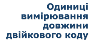 Одиниці вимірювання довжини двійкового коду