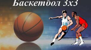 Презентація на тему: "Баскетбол 3*3".