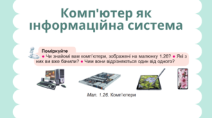 Презентація до уроку "Комп'ютер як інформаційна складова. Персональний комп'ютер"