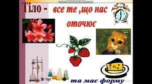 Тіла, речовини та явища  навколо нас