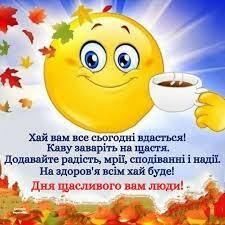 Соломія Українець - ДНЯ ВАМ ЩАСЛИВОГО.🙂 🍂🍁🍀🍁🍂 Вподобай Соломія Українець | Facebook