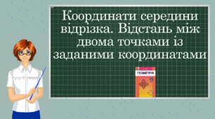 Презентація "Координати середини відрізка. Відстань між двома точками із заданими координатами"