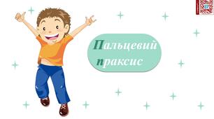 Карти для розвитку пальцевого праксису