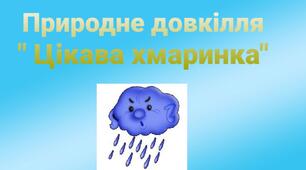 Природне довкілля "Цікава хмаринка "