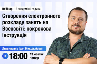 Створення електронного розкладу занять на Всеосвіті: покрокова інструкція