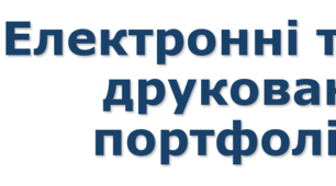 11 клас Електронні та друковані портфоліо