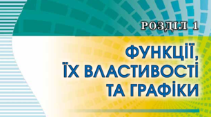 Функції, їх властивості та графіки