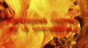 Поняття про дисперсні системи. Колоїдні та істинні розчини. Емульсії та суспензії.
