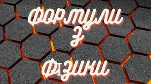 ФОРМУЛИ З ФІЗИКИ 11 КЛАСУ