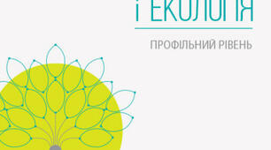 Біологія і екологія 11 клас: профільний рівень (175 год, 5 год на тиждень) І семестр