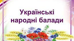 Українські народні балади "Ой летіла стріла". "Ой на горі вогонь горить"