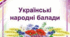 Українські народні балади "Ой летіла стріла". "Ой на горі вогонь горить"