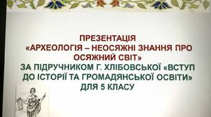 Презентація "Археологія - неосяжні знання про осяжний світ" за підручником Г. Хлібовської "Вступ до історії України та громадянської освіти"