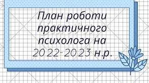 Річний план практичного психолога 2022-23 навчальний рік.