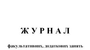 Журнал факультативних, додаткових занять та консультацій (ворд)
