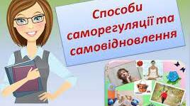 Буклет " Способи саморегуляції та самовідновлення"