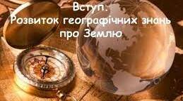 Вступ. Розвиток географічних знань про Землю