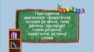 Тест на тему: "Повторення вивченого: граматична основа речення, типи речень, однорідні члени речення, звертання, вставні слова"