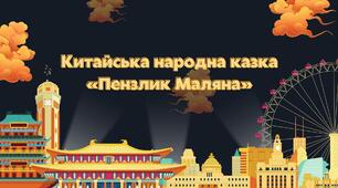 Китайська народна казка "Пензлик Маляна"