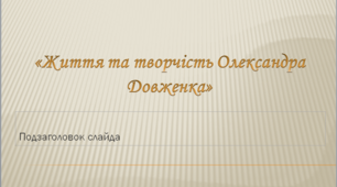 Презентація на тему:«Життя та творчість Олександра Довженка»