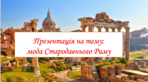 Презентація на тему: "Мода Стародавнього Риму"