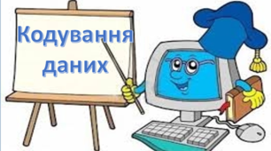 26.09_8 клас_Кодування даних
