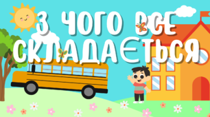 Презентація: "З чого все складається" 5 клас